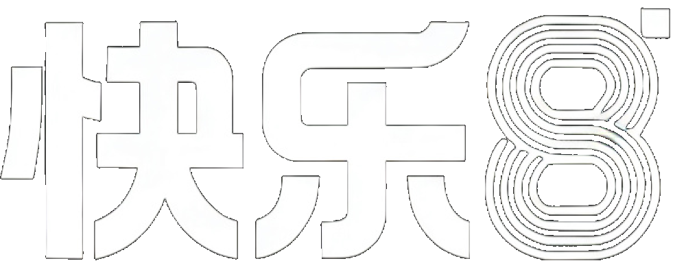 快8精准计划网